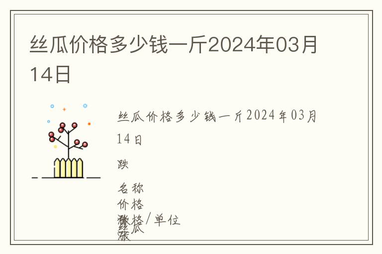絲瓜價(jià)格多少錢一斤2024年03月14日