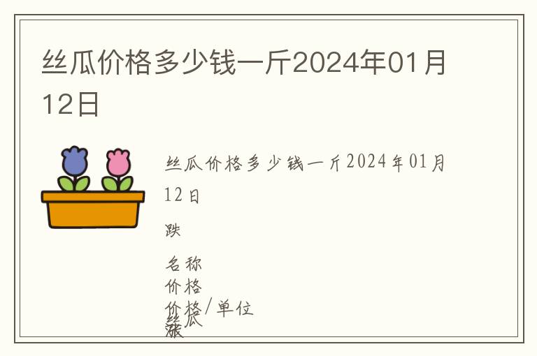 絲瓜價(jià)格多少錢一斤2024年01月12日