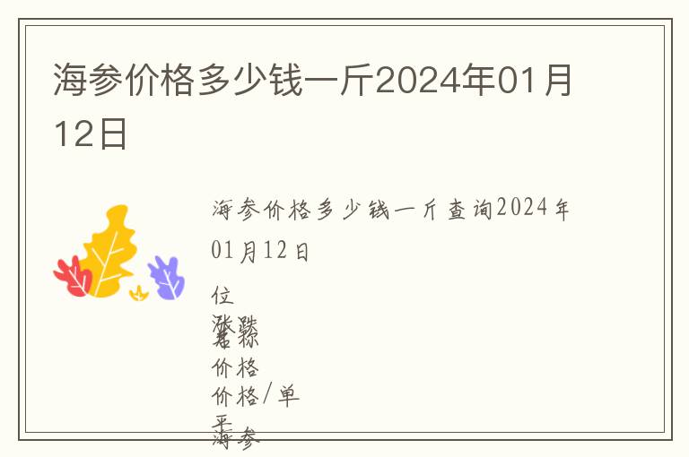 海參價(jià)格多少錢(qián)一斤2024年01月12日
