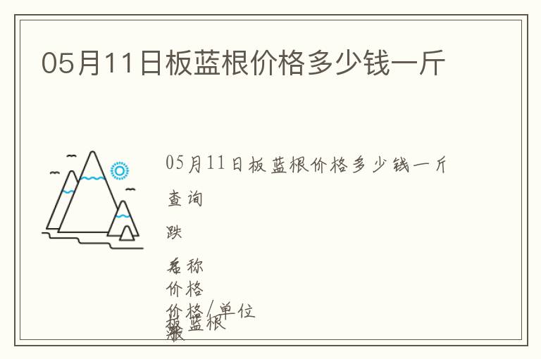 05月11日板藍根價格多少錢一斤