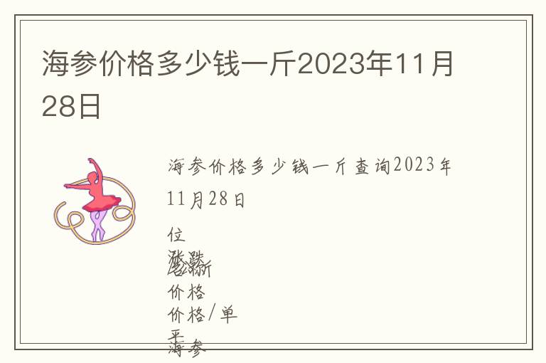 海參價(jià)格多少錢(qián)一斤2023年11月28日