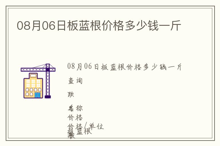 08月06日板藍根價格多少錢一斤