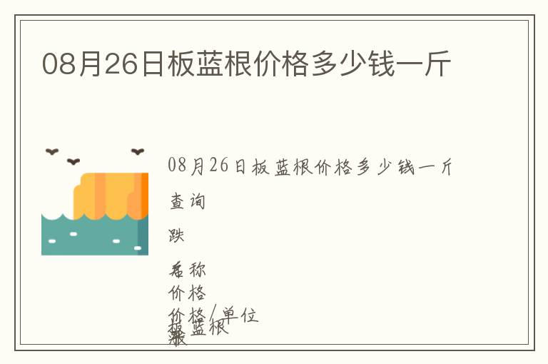 08月26日板藍根價格多少錢一斤