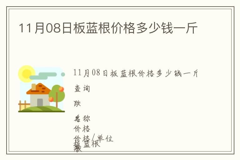 11月08日板藍根價格多少錢一斤