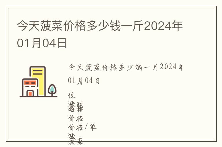 今天菠菜價(jià)格多少錢(qián)一斤2024年01月04日