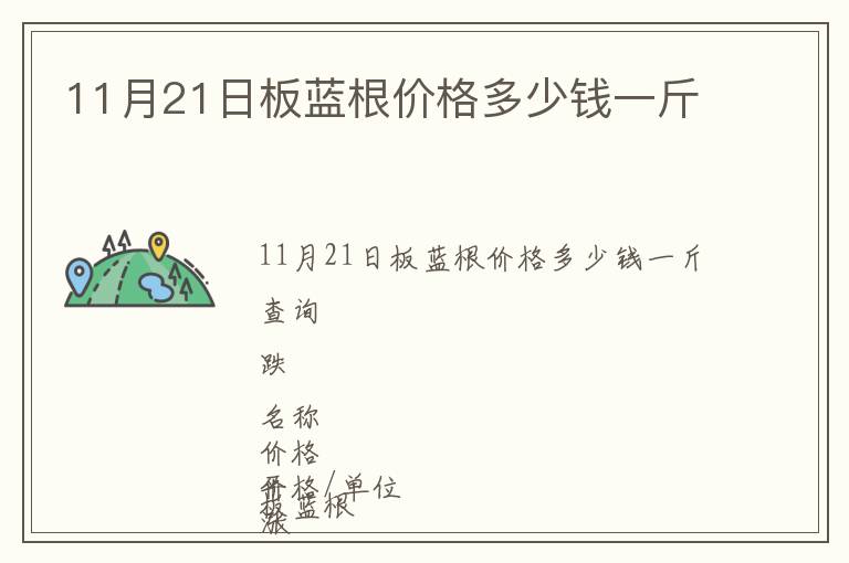 11月21日板藍(lán)根價(jià)格多少錢一斤