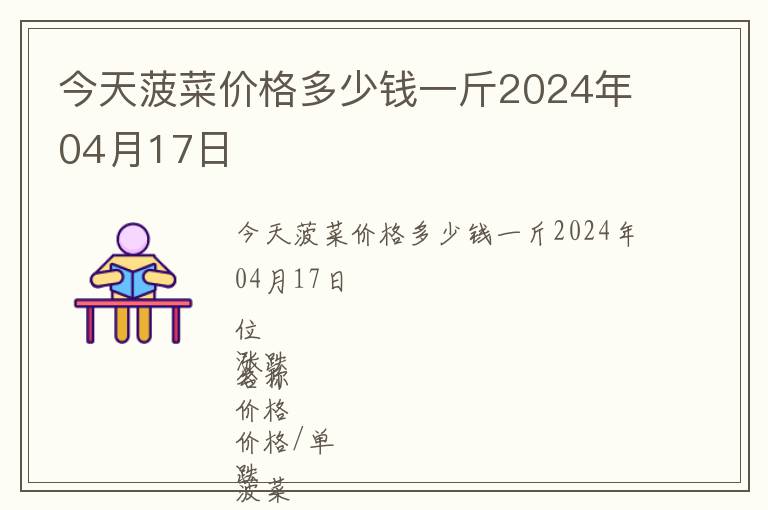 今天菠菜價(jià)格多少錢一斤2024年04月17日