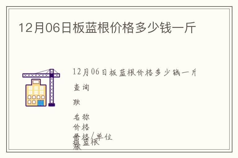 12月06日板藍(lán)根價格多少錢一斤