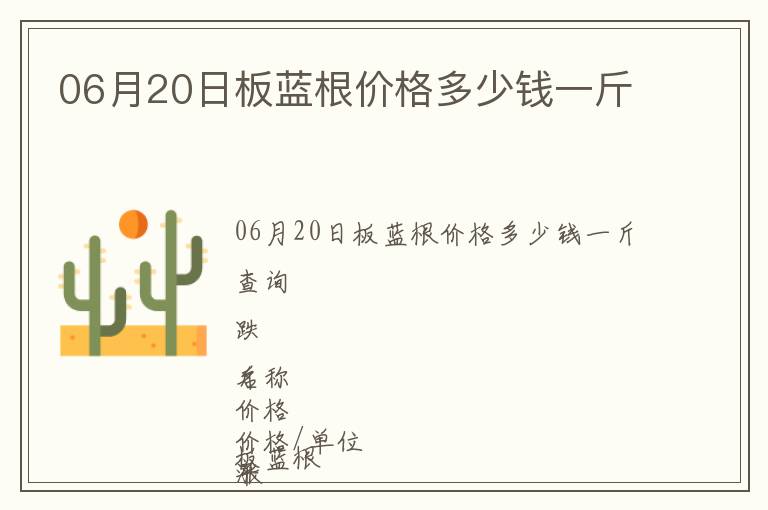06月20日板藍根價格多少錢一斤