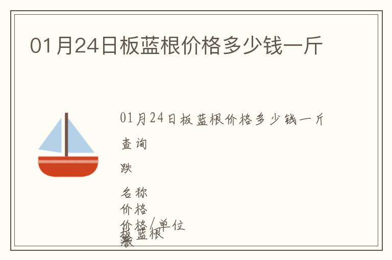 01月24日板藍根價格多少錢一斤