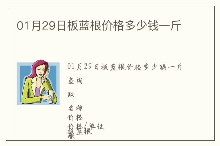 01月29日板藍根價格多少錢一斤
