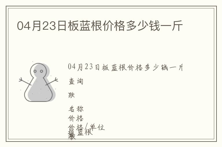 04月23日板藍根價格多少錢一斤