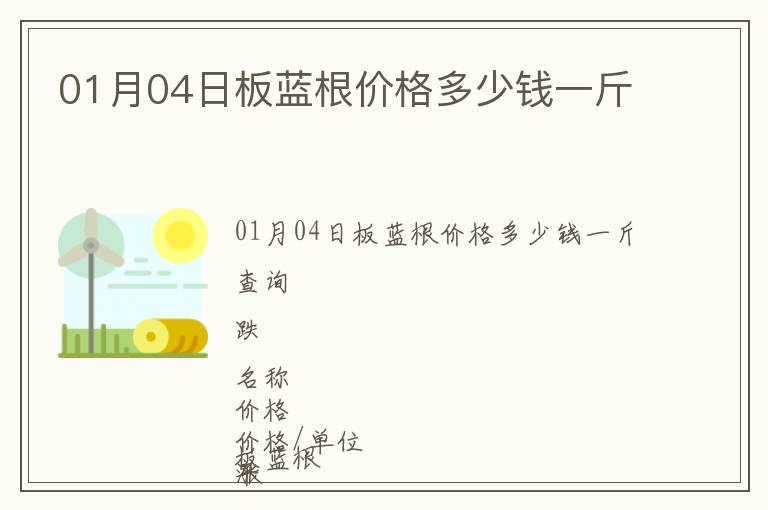 01月04日板藍(lán)根價(jià)格多少錢一斤