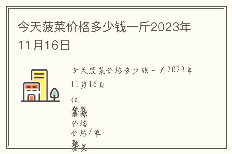 今天菠菜價格多少錢一斤2023年11月16日