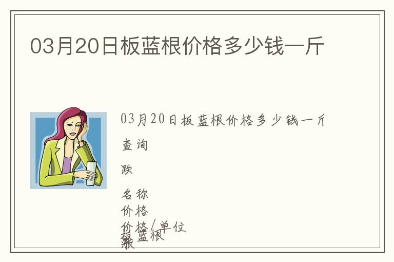 03月20日板藍根價格多少錢一斤