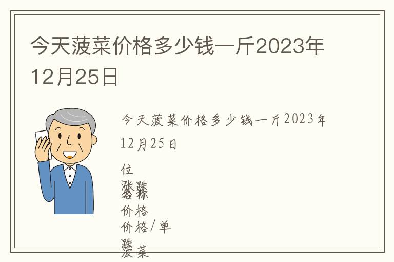 今天菠菜價格多少錢一斤2023年12月25日