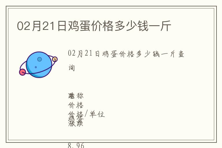 02月21日雞蛋價(jià)格多少錢一斤