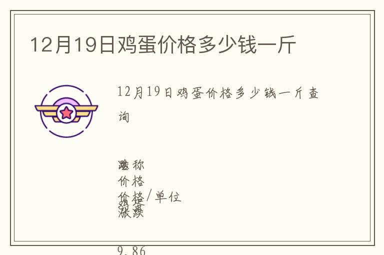 12月19日雞蛋價(jià)格多少錢一斤