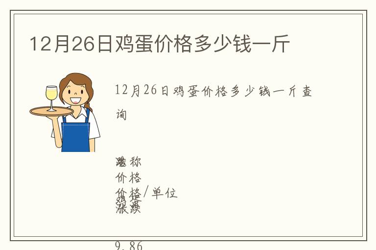 12月26日雞蛋價(jià)格多少錢一斤