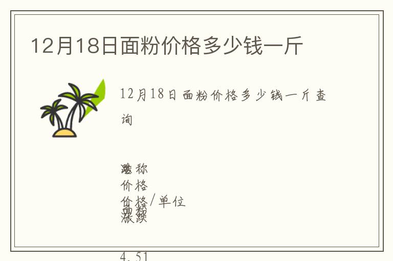 12月18日面粉價格多少錢一斤
