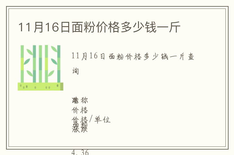 11月16日面粉價(jià)格多少錢(qián)一斤