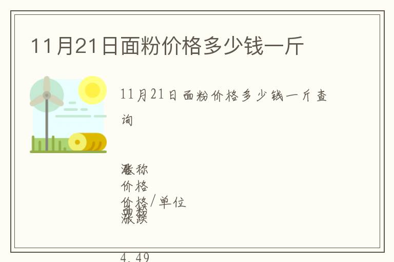 11月21日面粉價(jià)格多少錢一斤