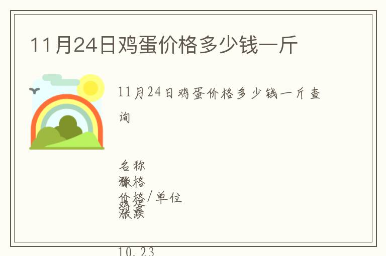 11月24日雞蛋價(jià)格多少錢一斤