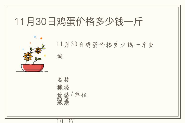 11月30日雞蛋價(jià)格多少錢一斤