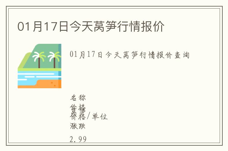 01月17日今天萵筍行情報價