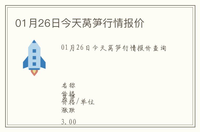 01月26日今天萵筍行情報價