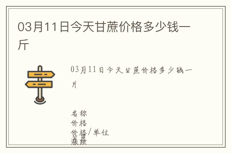 03月11日今天甘蔗價(jià)格多少錢一斤