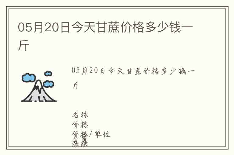 05月20日今天甘蔗價格多少錢一斤