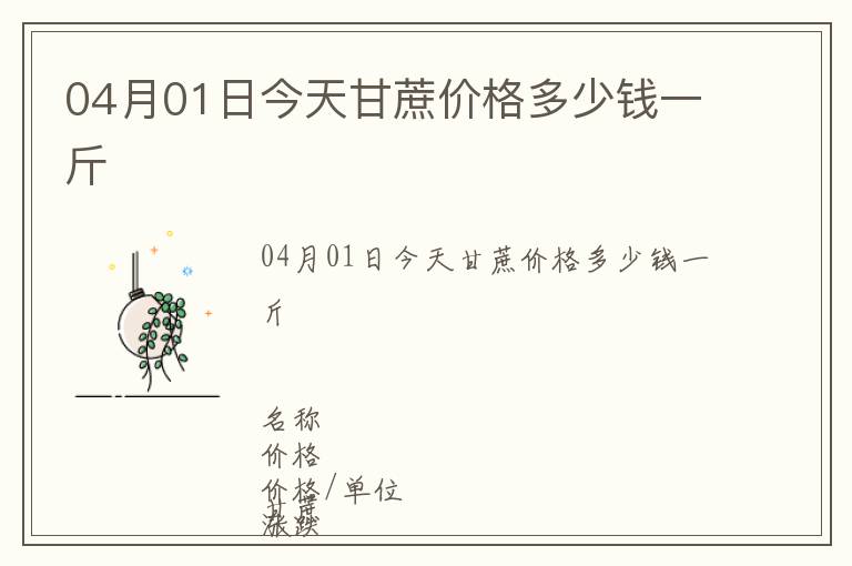 04月01日今天甘蔗價格多少錢一斤