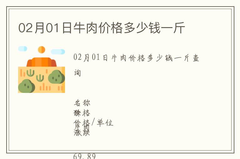 02月01日牛肉價(jià)格多少錢一斤