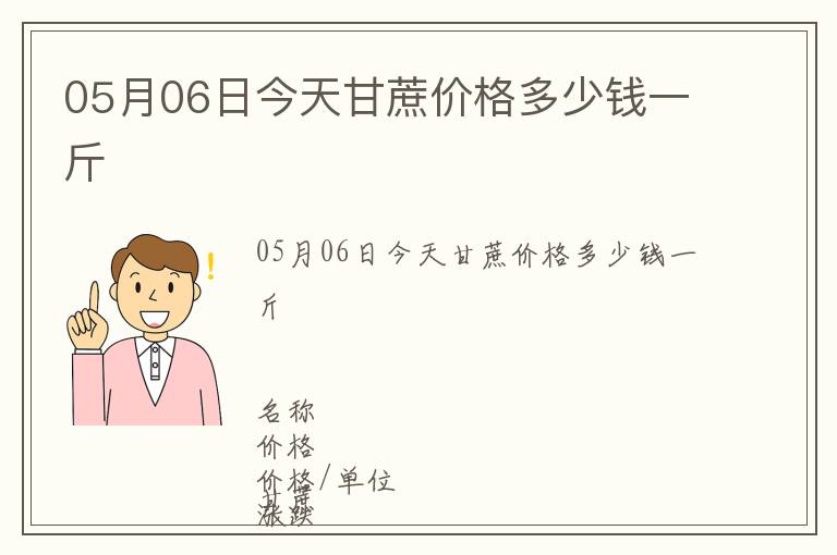 05月06日今天甘蔗價(jià)格多少錢一斤