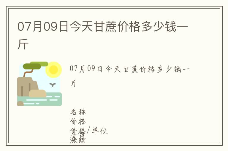 07月09日今天甘蔗價(jià)格多少錢一斤