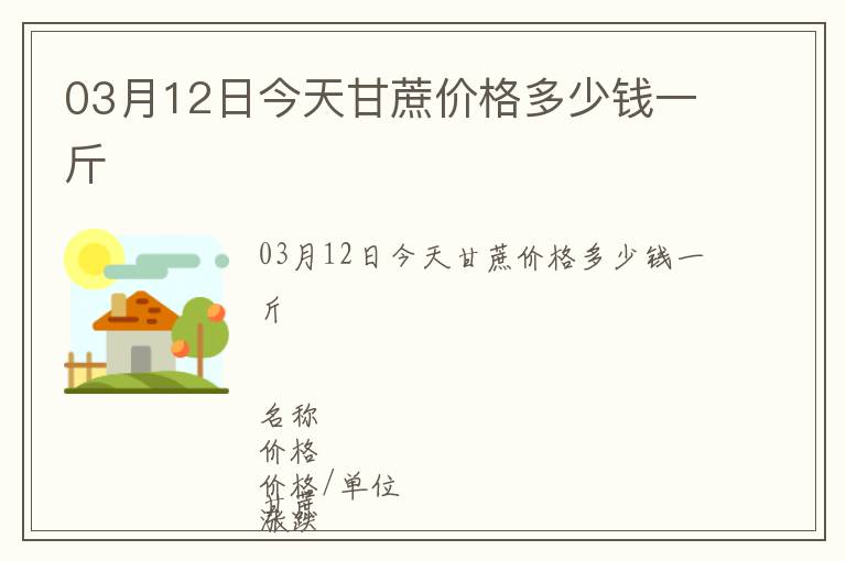 03月12日今天甘蔗價格多少錢一斤