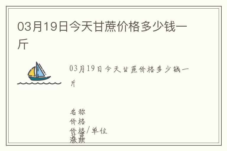 03月19日今天甘蔗價格多少錢一斤