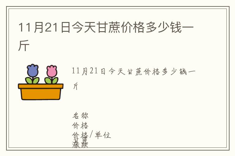 11月21日今天甘蔗價(jià)格多少錢一斤