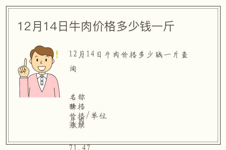 12月14日牛肉價(jià)格多少錢一斤