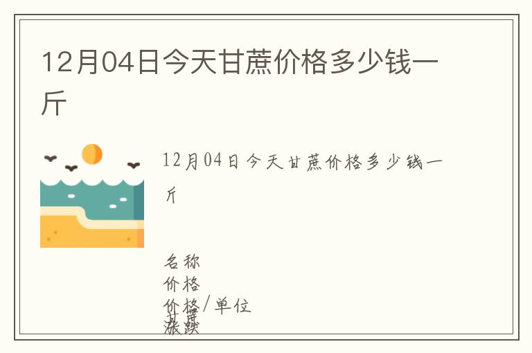 12月04日今天甘蔗價(jià)格多少錢一斤