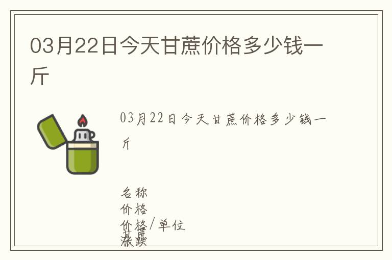 03月22日今天甘蔗價格多少錢一斤