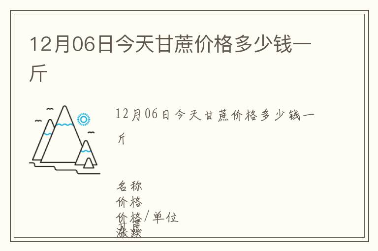 12月06日今天甘蔗價格多少錢一斤