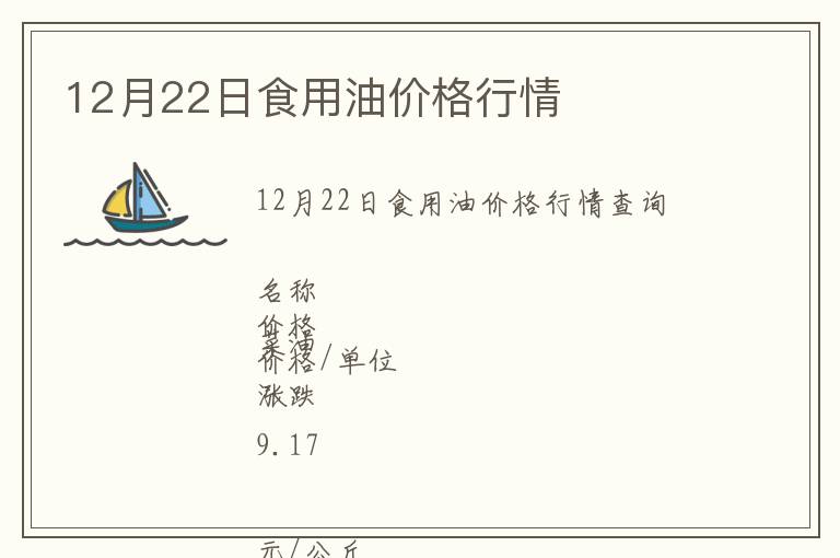 12月22日食用油價(jià)格行情