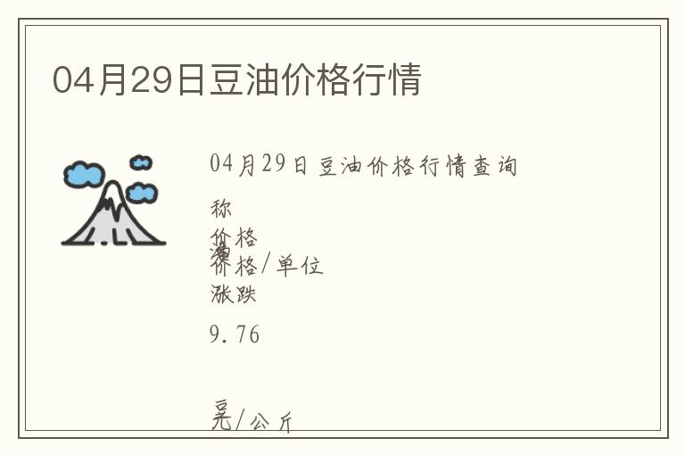 04月29日豆油價格行情
