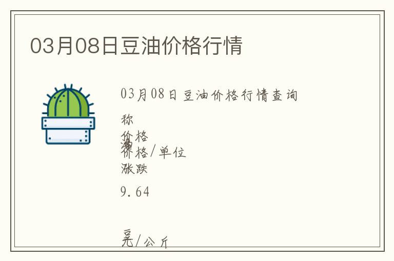 03月08日豆油價格行情