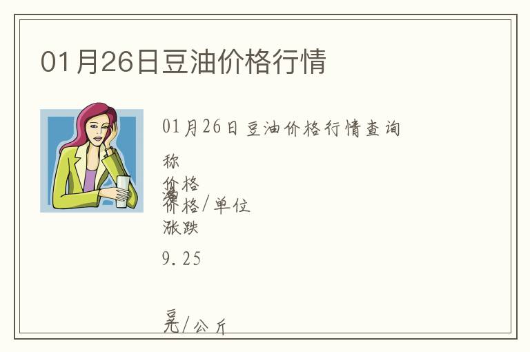 01月26日豆油價格行情