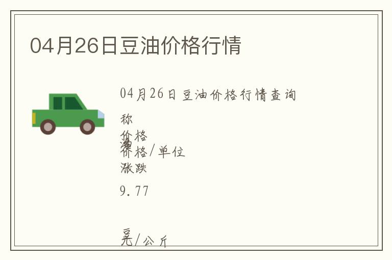 04月26日豆油價格行情