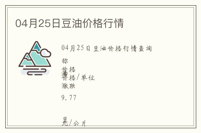 04月25日豆油價格行情