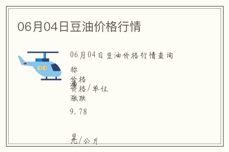 06月04日豆油價格行情